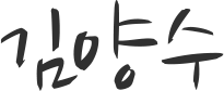 김양수